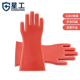 星工（XINGGONG）绝缘手套12KV高压带电作业电工电力防触电橡胶手