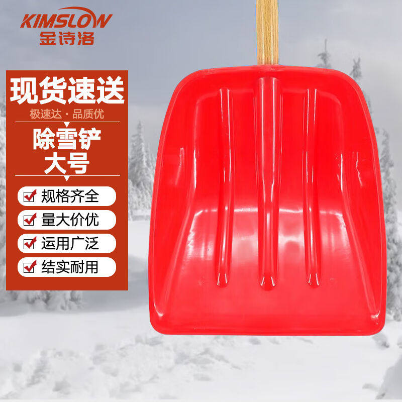 金诗洛加厚塑料除雪铲（2个)大号红色长460mm宽420mm含柄