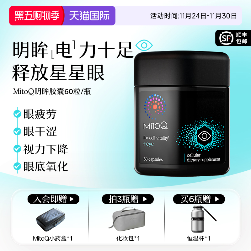 MITOQ明眸护眼胶囊叶黄素