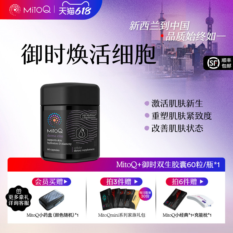 MITOQ官方麦角硫因御时反时钟pqq口服玻尿酸胶原蛋白肽进口保健品