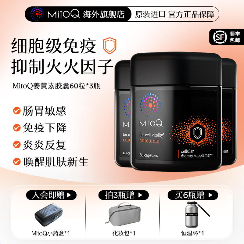 mitoq姜黄素胶囊植物瓶防御力
