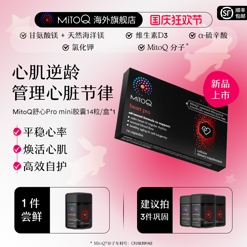 MITOQ舒心胶囊辅酶保健品