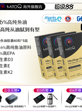 [3件巩固装]MITOQ高纯深海鱼油 rTG结构成人高浓度92%EPA欧米茄3