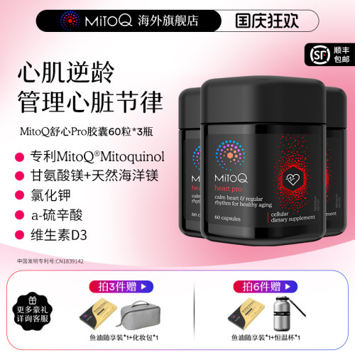 【3件巩固装】MitoQ舒心pro进阶版心血管养护清畅血管助力心率