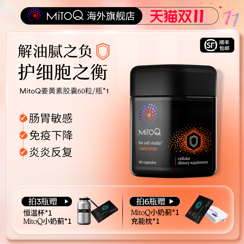 姜黄素400mg MitoQ分子辅酶身体防御力免疫
