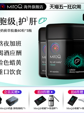 【3件巩固装】MitoQ官方奶蓟草护肝片胶囊加班熬夜肝脏进口保健品