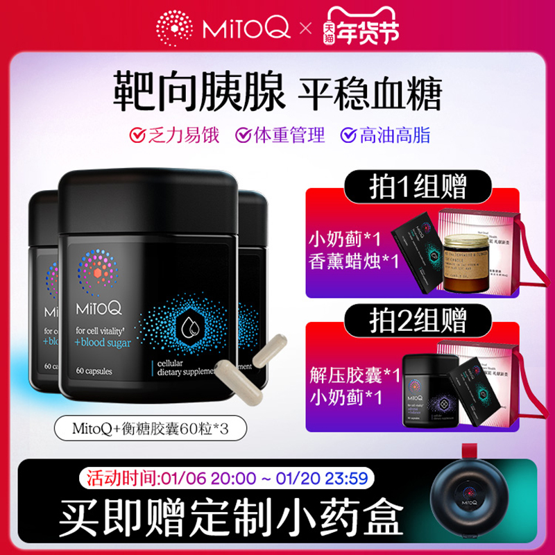 【3件巩固装】MitoQ衡糖胶囊血糖血压胰腺Q10细胞健康进口保健