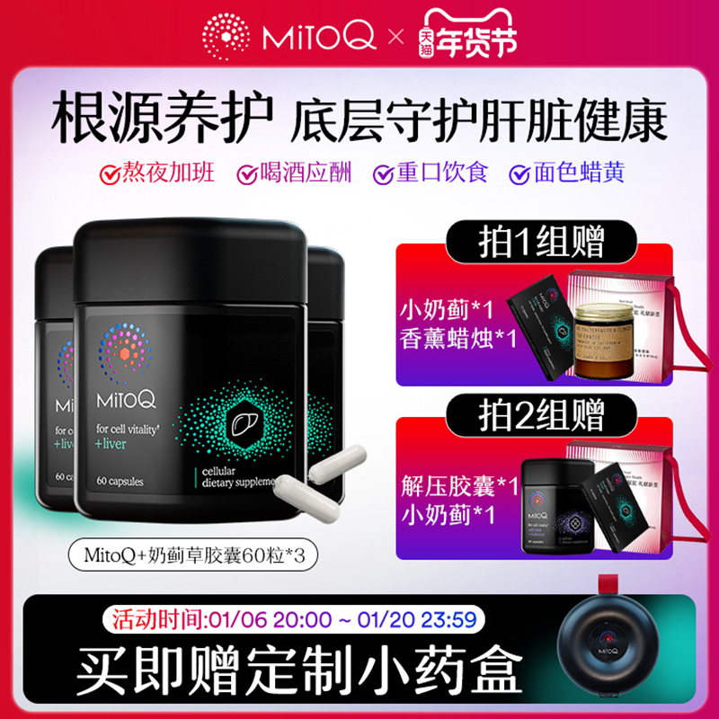 【3件巩固装】MitoQ奶蓟草胶囊加班熬夜常备Q10肝脏解酒水飞蓟
