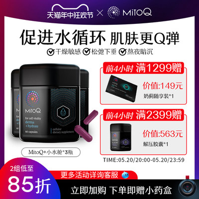 MitoQ小水舱胶原蛋白水光