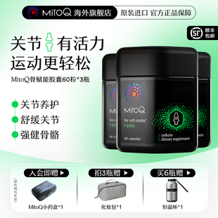 MitoQ官方骨赋能软骨素维骨力骨关节绿唇进口保健品 3件巩固装