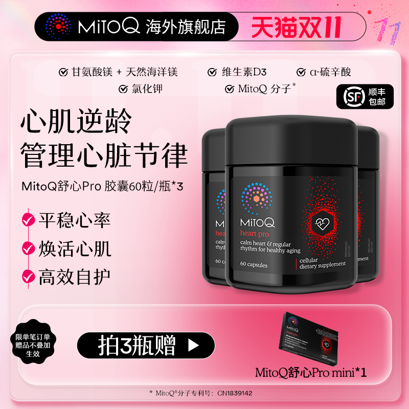 【3件巩固装】MitoQ舒心pro进阶版心血管养护清畅血管辅酶Q10