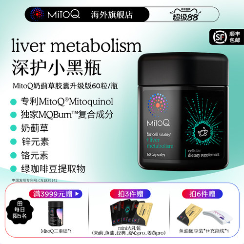MITOQ奶蓟草胶囊护肝PLUS