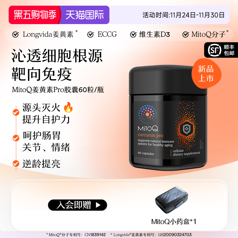 MITOQ姜黄pro辅酶亢火养胃保健品