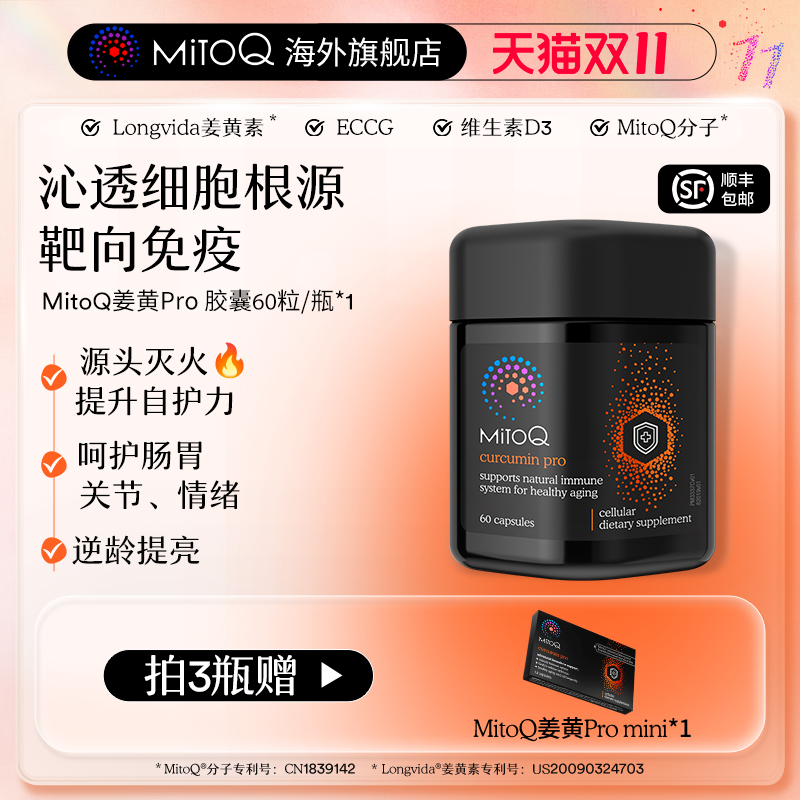 MITOQ姜黄pro辅酶亢火养胃保健品
