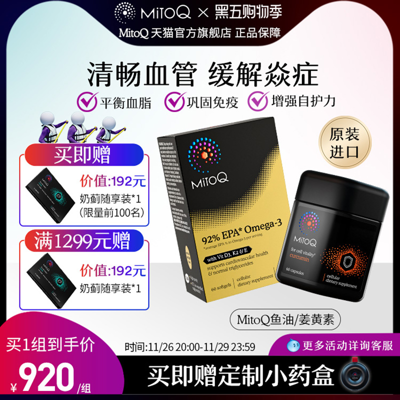 【组合装】】MITOQ高浓度EPA鱼油+姜黄素胶囊抵御焱症平衡血脂