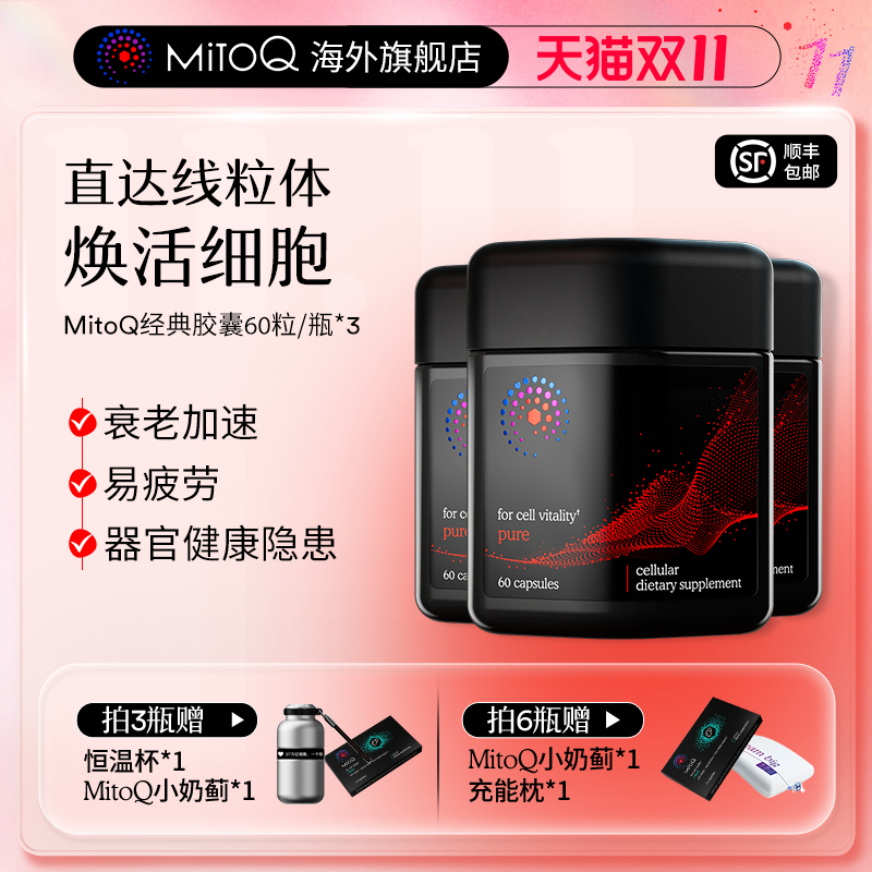 MITOQ保健品疲劳熬夜加班常备
