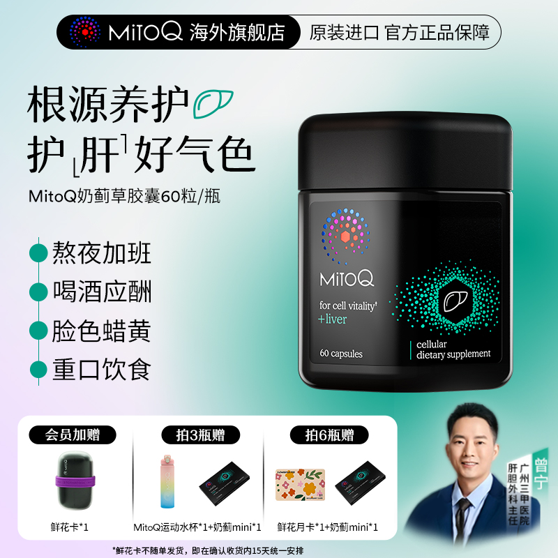 MITOQ奶蓟草胶囊加班熬夜肝脏