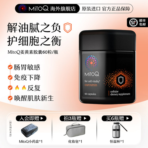 姜黄素400mg MitoQ分子辅酶身体防御力免疫