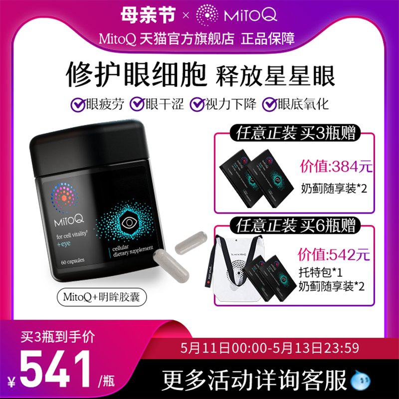 MitoQ明眸护眼胶囊叶黄素