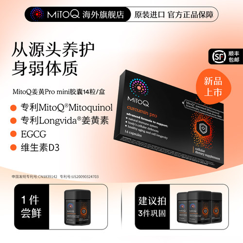 MITOQ姜黄mini胶囊保健品