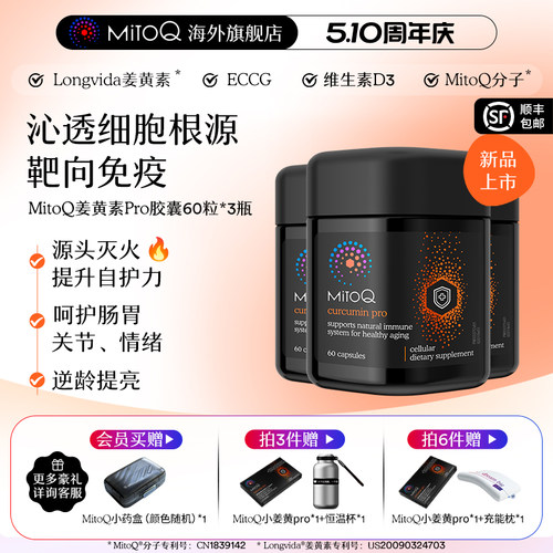 【3件巩固装】MitoQ姜黄素pro进阶版胃肠道养护自护力升级免疫