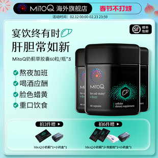 【3件巩固装】MitoQ官方奶蓟草护肝片胶囊加班熬夜肝脏进口保健品