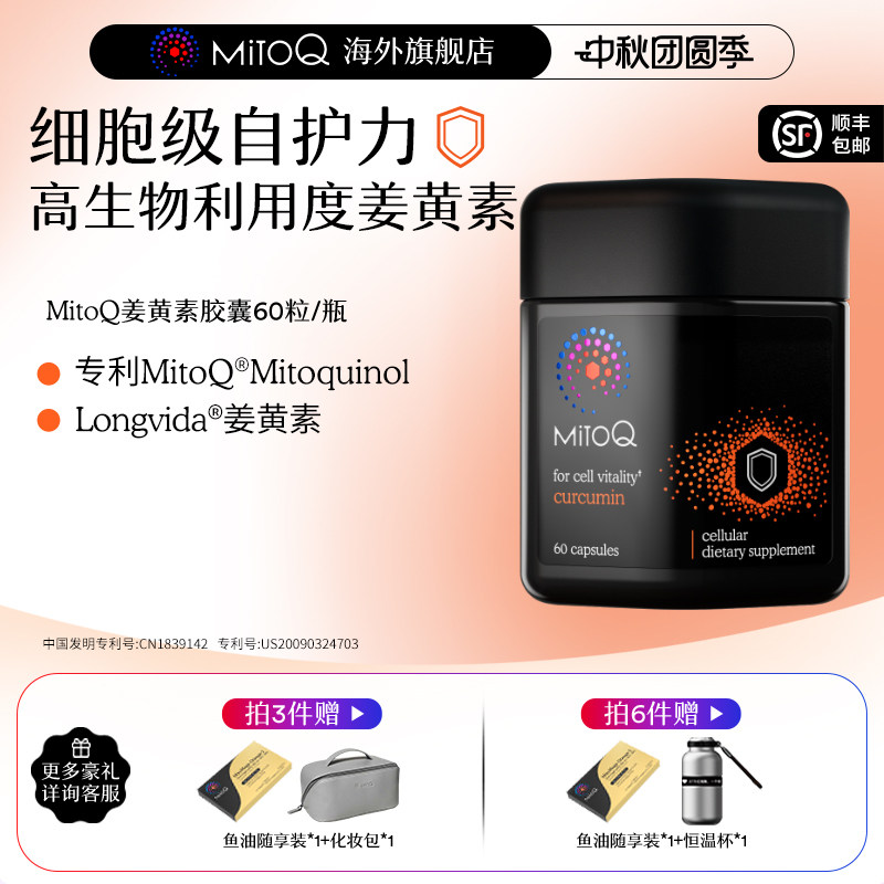 MitoQ官方姜黄素免疫胶囊养护胃肠道防御自护力60粒进口保健品