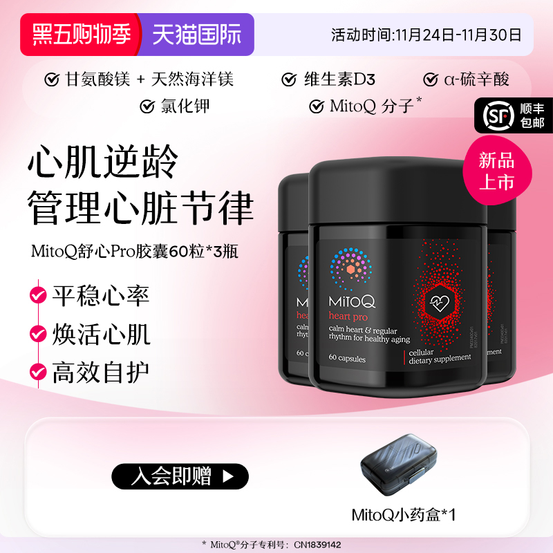 【3件巩固装】MitoQ舒心pro进阶版心血管养护清畅血管辅酶Q10