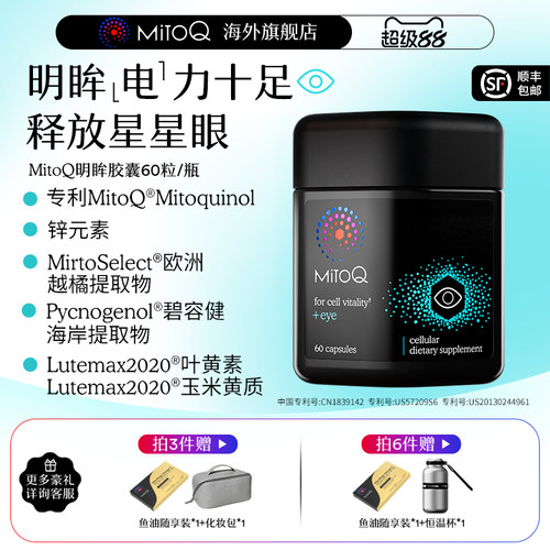 MITOQ明眸护眼胶囊叶黄素