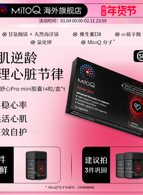 MitoQ舒心pro mini心血管养护清畅血管辅酶Q10 14粒进口保健品