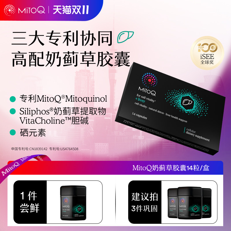 【会员U先】MitoQ奶蓟草水飞蓟护肝片熬夜加班解酒14粒随享装保健