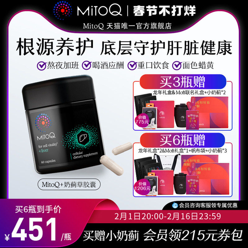 MitoQ进口护肝奶蓟水飞蓟胆碱q10熬夜加班喝酒60粒进口保健品