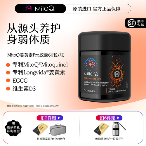 MITOQ姜黄pro辅酶亢火养胃保健品