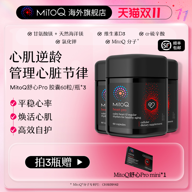 【3件巩固装】MitoQ舒心pro进阶版心血管养护清畅血管辅酶Q10