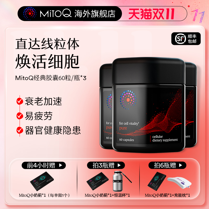 MITOQ保健品疲劳熬夜加班常备