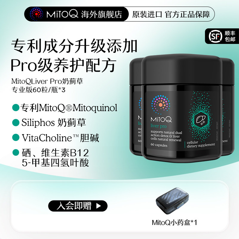 【预售专属】MitoQ奶蓟草护肝Pro胶囊加班熬夜解酒肝片水飞蓟