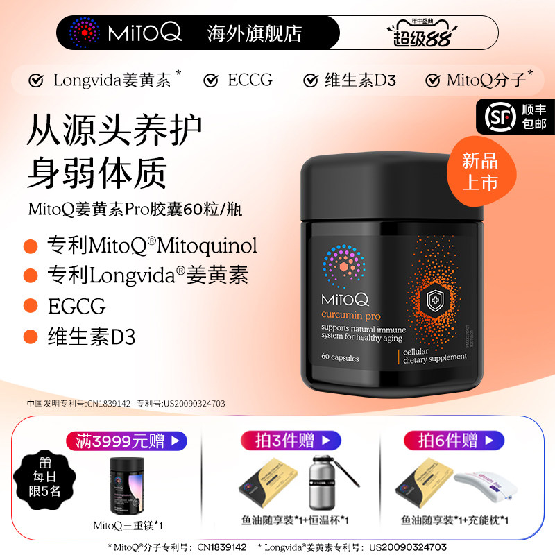 MITOQ姜黄pro辅酶亢火养胃保健品