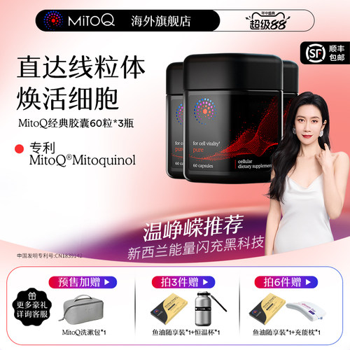 MITOQ保健品疲劳熬夜加班常备