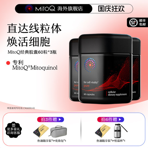 MITOQ保健品疲劳熬夜加班常备