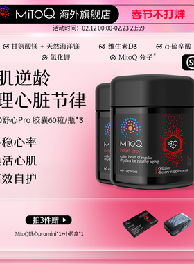 【3件巩固装】MitoQ舒心pro进阶版心血管养护清畅血管辅酶Q10