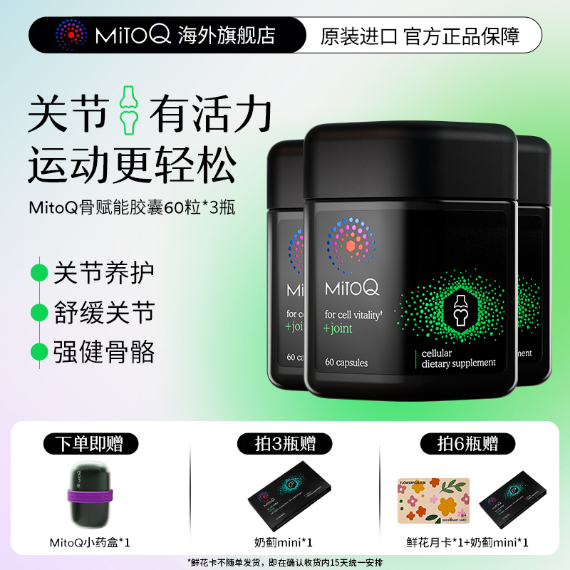 mitoq骨赋能胶囊60*3维骨力