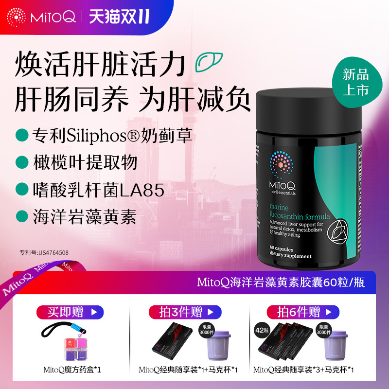 MITOQ岩藻黄素胃部益生菌粉胃肠道便秘体重代谢管理保健品60粒
