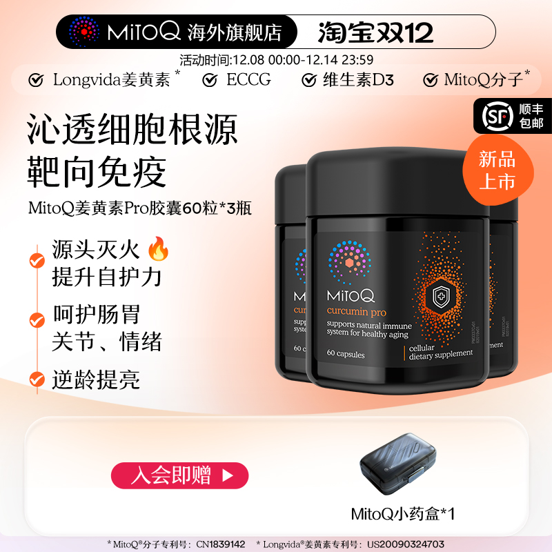 【3件巩固装】MitoQ姜黄素pro进阶版胃肠道养护自护力升级免疫