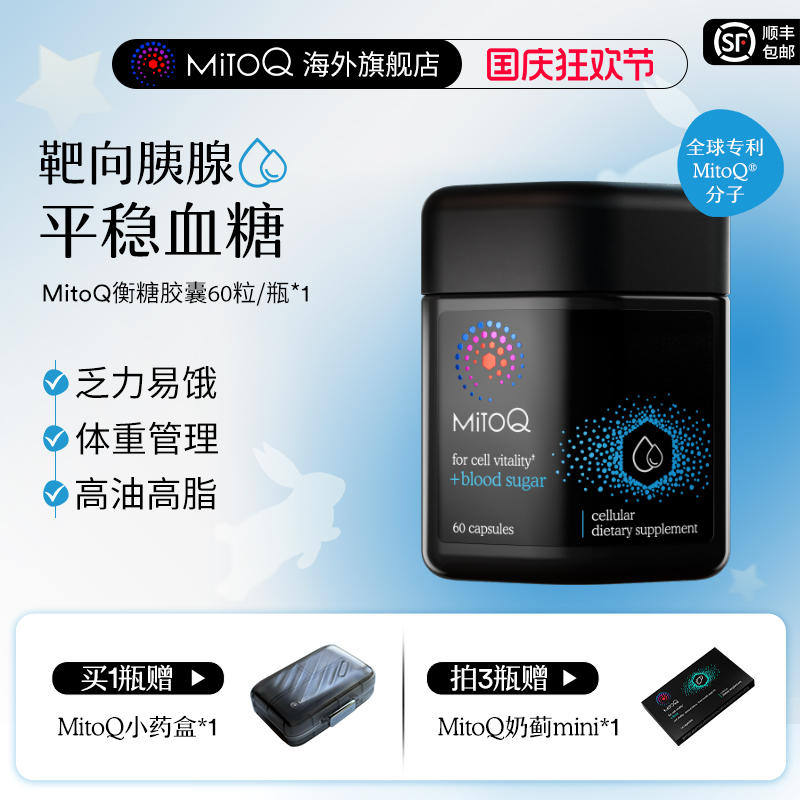 mitoq衡糖衡血压保健品