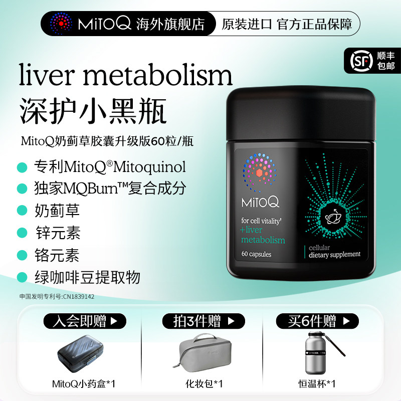 MITOQ奶蓟草胶囊护肝PLUS