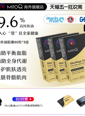 [3件巩固装]MITOQ高纯深海鱼油 rTG结构成人高浓度92%EPA欧米茄3