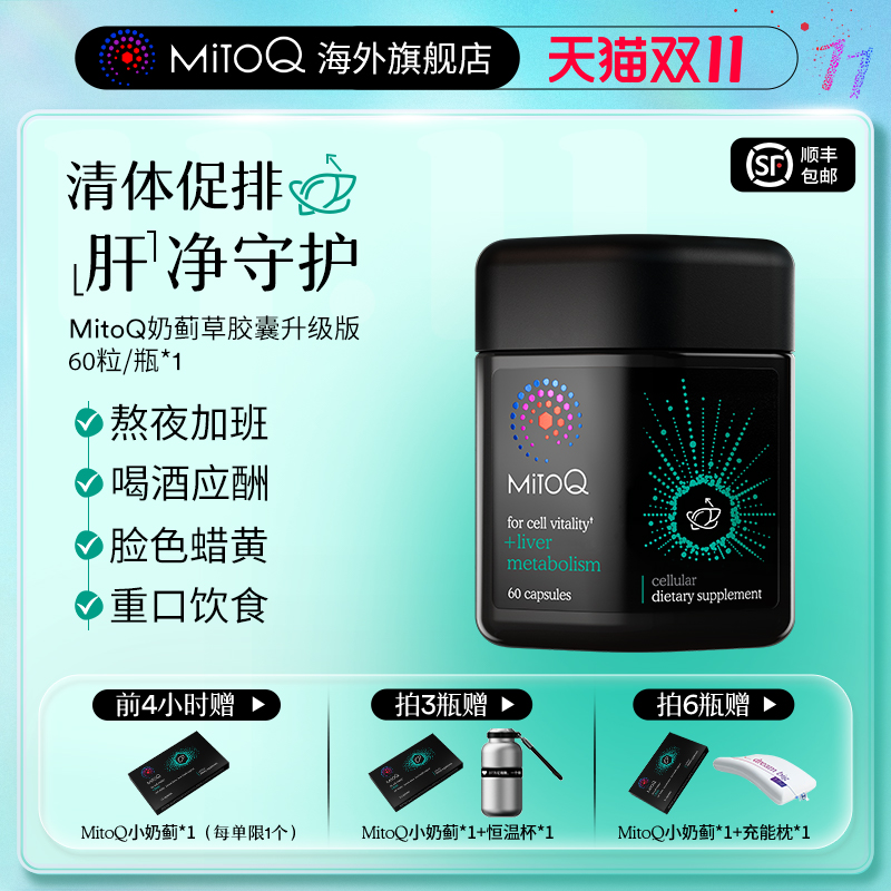 MITOQ奶蓟草胶囊护肝PLUS