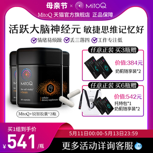 MitoQ锐智胶囊PS银杏辅助脑力专注辅助情绪记忆 3件巩固装