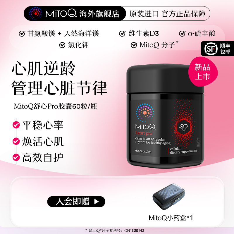 MITOQ舒心胶囊辅酶保健品