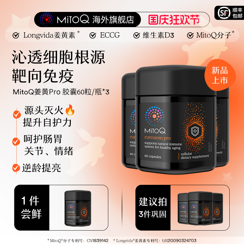 【3件巩固装】MitoQ姜黄素pro进阶版胃肠道养护自护力升级免疫